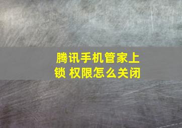 腾讯手机管家上锁 权限怎么关闭